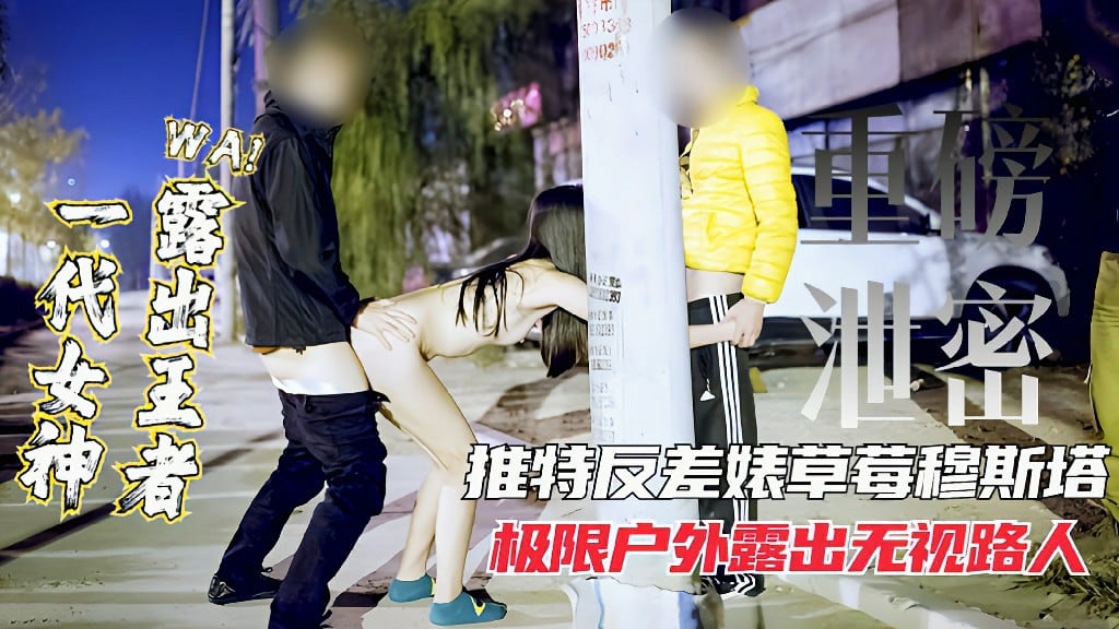 BKVR-813 女神露出王者推特网红反差表极限户外露出无视路人