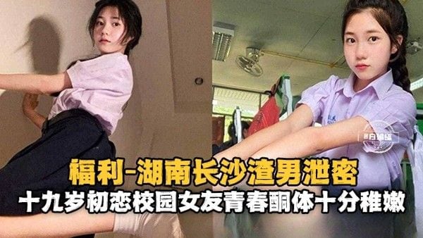 湖南长沙渣男泄密 清纯少女性爱激.情流出