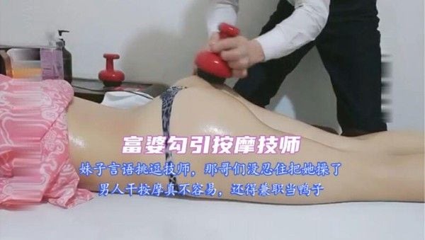 ③(富婆勾引按摩技师)妹子言语挑逗技师，摸技师鸡巴，那哥们没把持住把骚逼操了，当了回鸭子