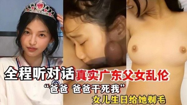 真实广东父女乱伦 禽兽父亲调教女儿