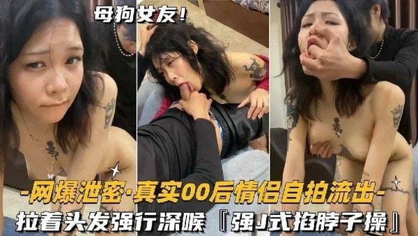 真实00后情侣自拍流出 .拉着头发强行深喉，强奸式掐脖子操