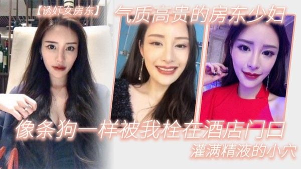气.质高.贵的.房东少.妇像条.狗一.样被我栓.在酒.店门口.灌满精液的.小穴