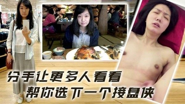 分手把视频曝光让更多人看.看帮你选下一个接盘侠