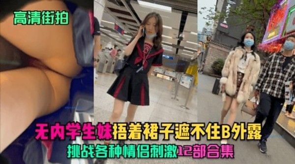 高清街拍无内学生妹捂着裙子遮不住B外露挑战各种情侣刺激12.部合集