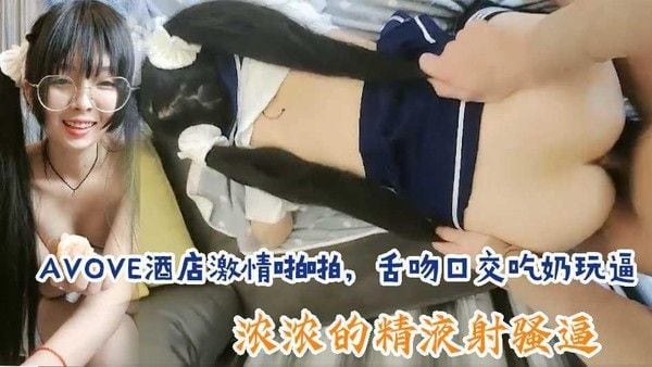 AVOVE酒店激情啪啪，舌吻口交吃奶玩逼，开档黑丝高跟诱惑，打桩机式爆草抽插，浓浓的精液射骚逼