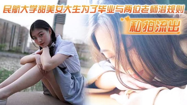 私拍流出民航大学甜美女大生为了毕业与两位老师潜规则吃鸡操视频流出1