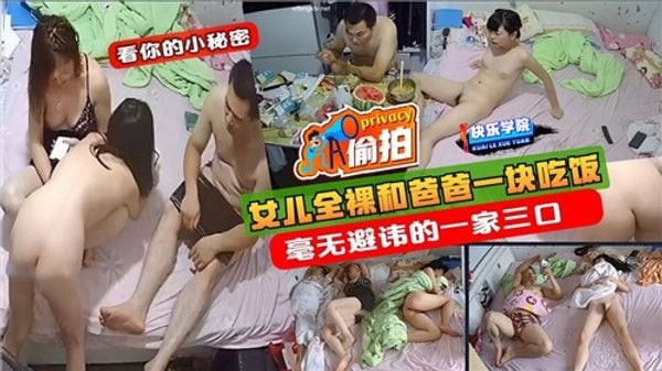 女儿全裸和爸爸一块吃饭毫无避讳的一家三口 家庭乱伦