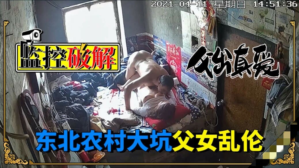 监控偷窥_东北农村父女乱伦对白清晰_家庭乱伦