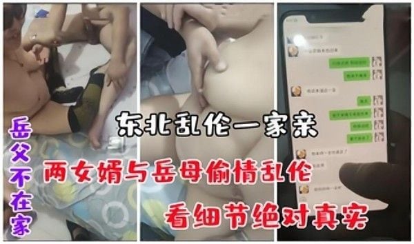 劲爆偷情 岳母与两位女婿的禁忌关系