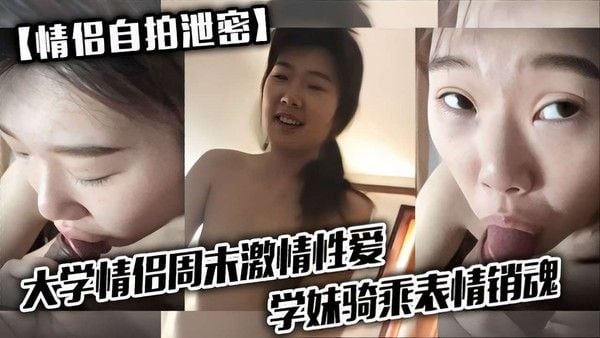 大学.情侣周未激情性爱学妹骑乘表情销魂