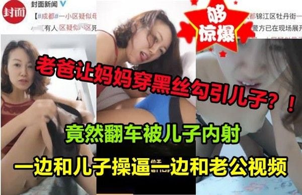 母子乱伦 老爸让媳妇穿着黑丝勾引儿子