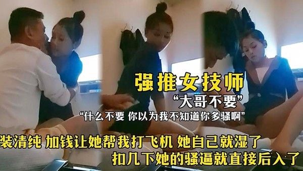 【强推女技师】装.清纯，加钱让她打飞机，，她自己就湿了，扣几下她的骚逼就后入了