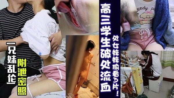 高三学生兄妹禁忌 妹妹偷看A片主动破处流血