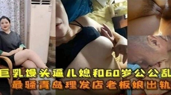巨乳儿媳与60岁公公禁忌故事