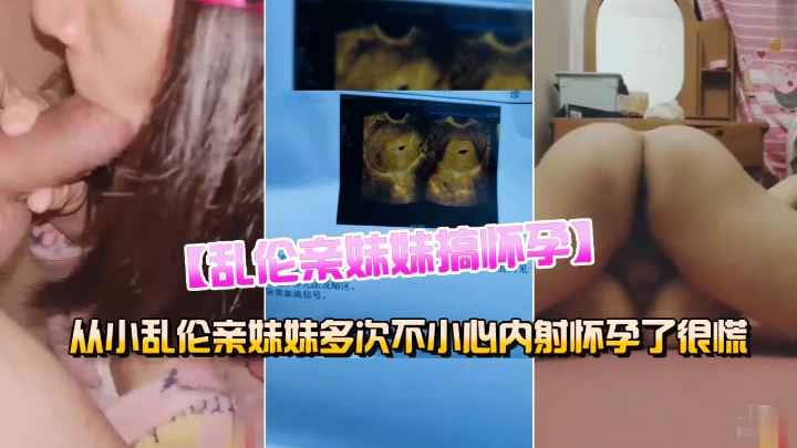 真实乱伦，自从第一次操了妹妹以后，每天都忍不住，给妹妹搞怀孕了怎么办