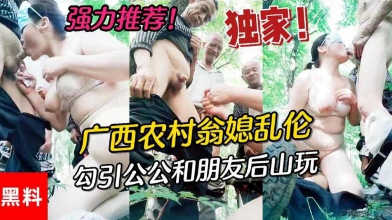 福利-精选 广西农村公媳乱伦，居然还勾引村里面的老爷子玩群P