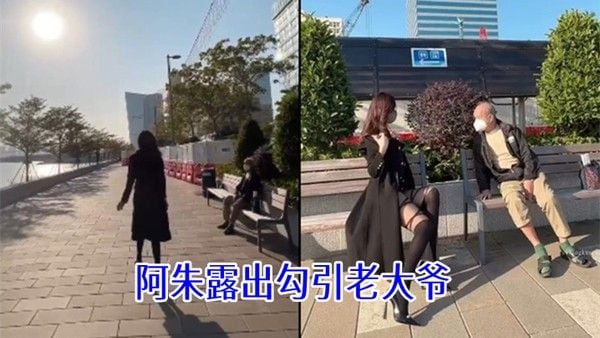 阿.朱露出勾引老大爷