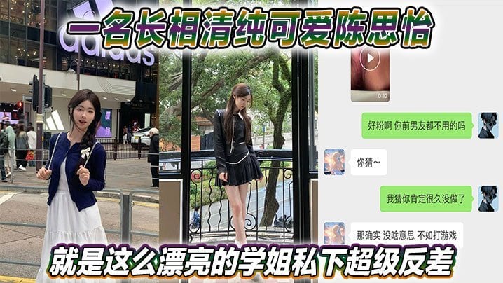 LMVX-956 一名长相清纯可爱陈思怡就是这么漂亮的学姐私下超级反差
