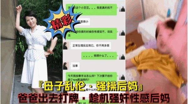 母子乱伦 强行爆操后妈 父亲打牌儿子床上侵犯