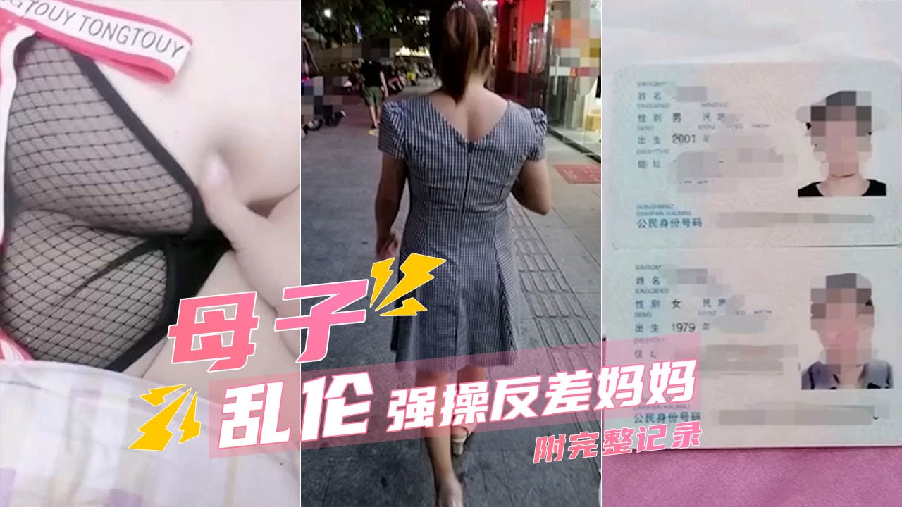 【母子乱伦】强上离婚的反差婊妈妈详细记录-精品力荐