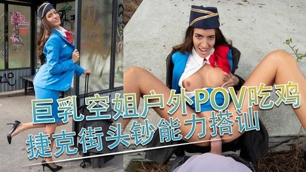 巨乳空姐Coco Bae户外POV吃鸡，后入爆操 捷克街头钞能力搭讪