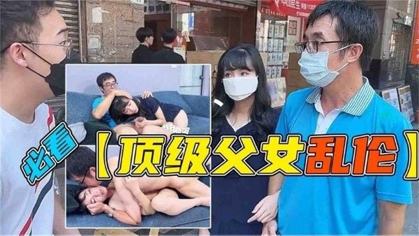 推荐【炸裂父女乱伦】，禽兽父亲被忽悠精虫上脑强操了还在读书的粉嫩女儿