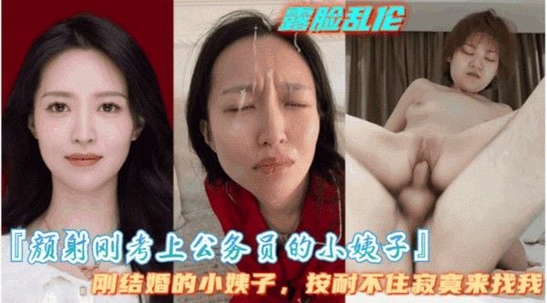 颜射刚考上公务员的小姨子