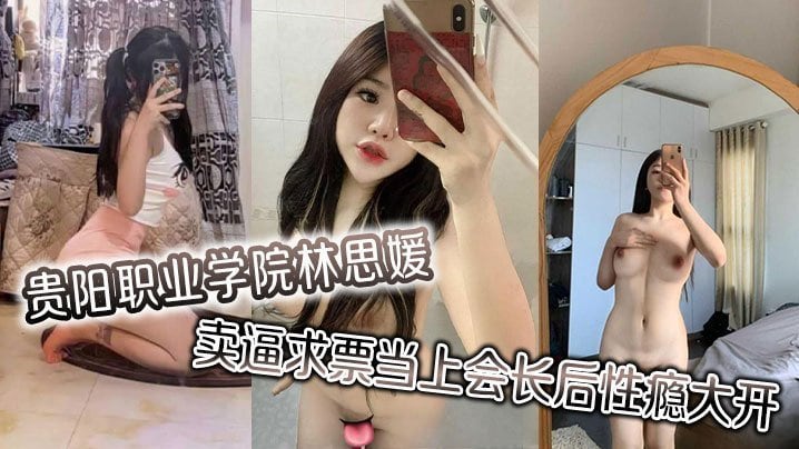 IWG-508 贵阳职业学院林思媛卖逼求票当上会长后性瘾大开四处约炮以泄欲火