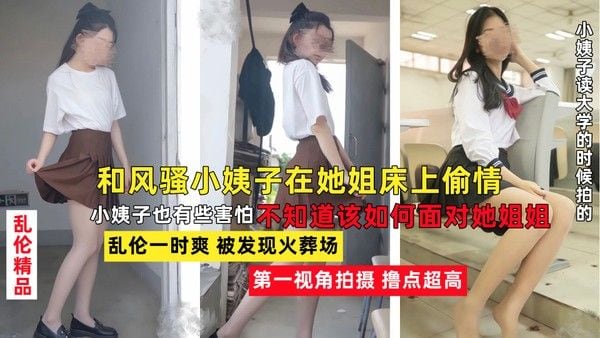 老婆不在家，和风骚韵味的小姨子在她姐床上大胆做爱留下爱之精液35!