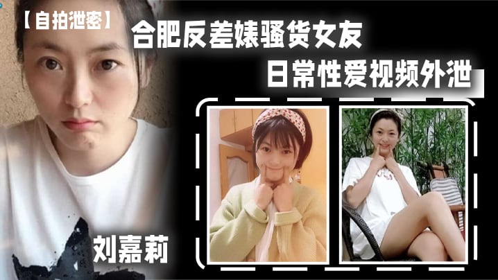PZL-783 合肥反差婊骚货女友刘嘉莉日常性爱视频外泄小B刚被绿帽男友内射过就让眼镜炮友舔B吃精