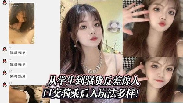 从.学生到骚货反差惊人_口交骑乘后入玩法多样！