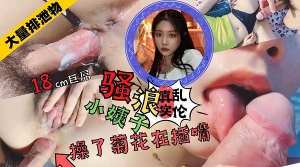 爆菊小姨子 在用嘴舔干净鸡吧 18cm大鸡吧大战三洞