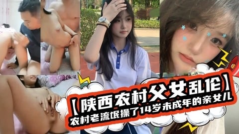 【陕西农村父女乱伦】农村老流氓操了1