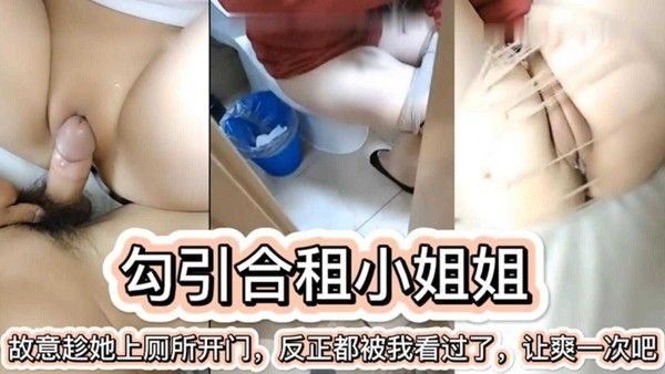 【勾引合租小姐姐】故意趁她上厕所开门强上，还是白虎逼，太紧太爽.！！