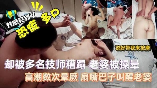 2真实绿帽男.骗老婆去按摩，却偷摸给老婆找了一群技师，老婆有点惊讶，还是接受了。