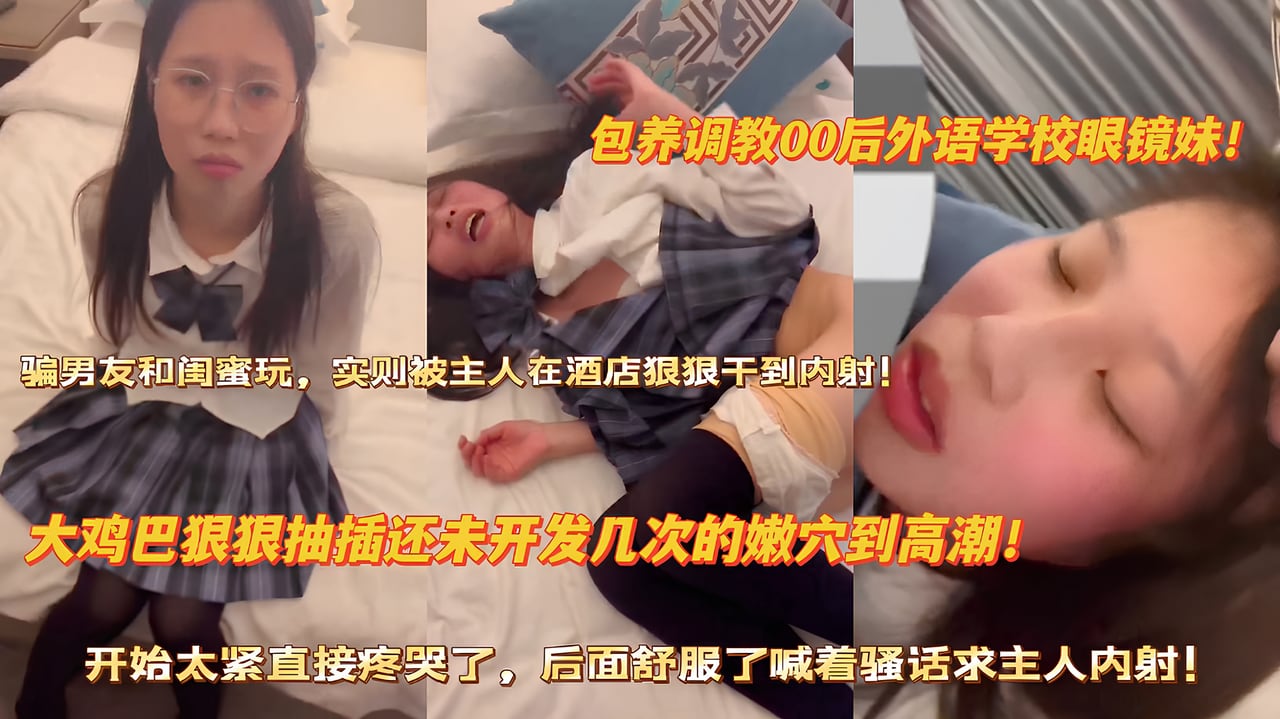 AAEE-536 被包养调教的眼镜学妹求主人多射点