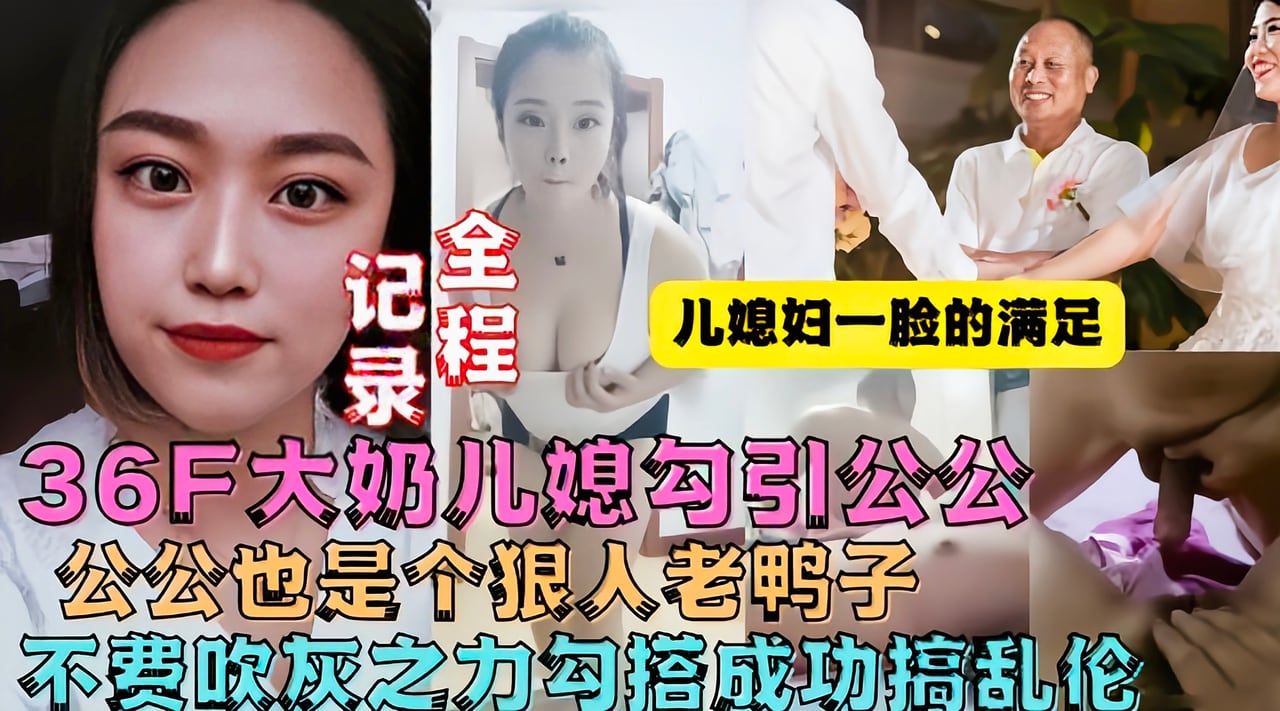 【真实乱伦】牛逼儿媳趁老公不在家勾引公公操她!-精品力荐
