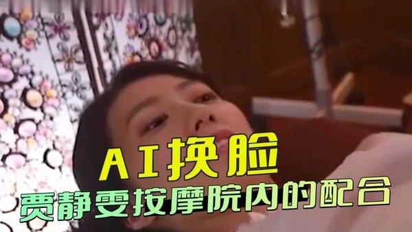 AI换脸 高颜值美女在按摩院火辣互动，全程自愿配合，姿态妩媚挑逗，激情氛围欲火横生