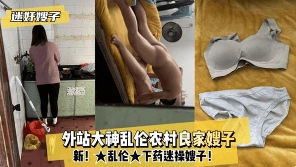 农村嫂子被下药迷奸的剧情故事