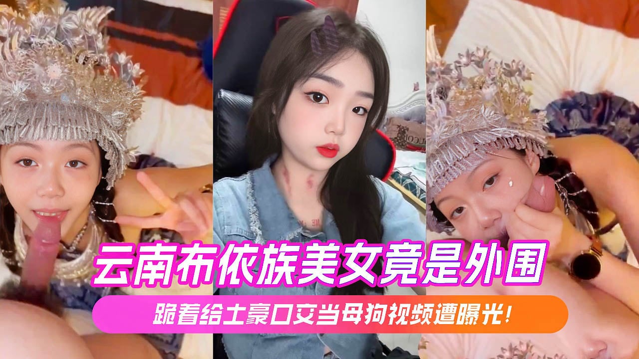 HEYE-386 云南布依族美女竟是外围跪着给土豪口交当母狗视频遭曝光