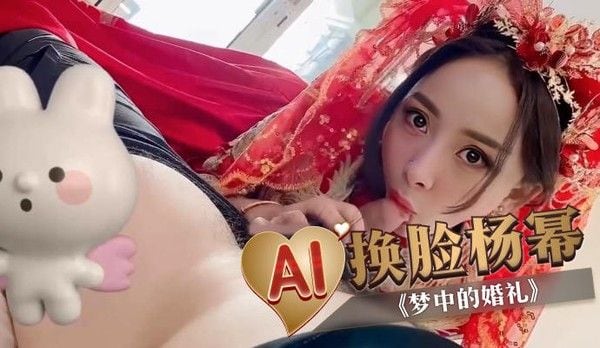 AI换脸杨幂《梦中的婚礼》