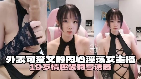 【淫荡女主播】可爱外表文静内心的19岁情趣装女主.播特写诱惑~