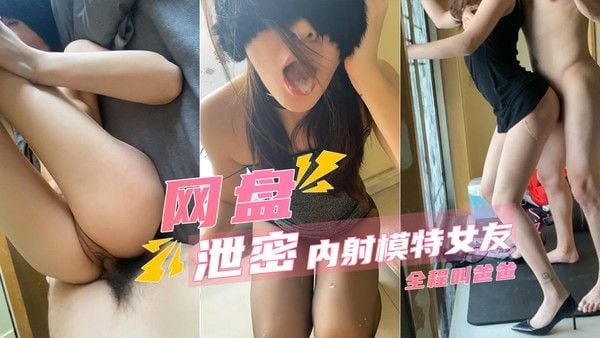 内射模特女友_全程高能叫爸爸