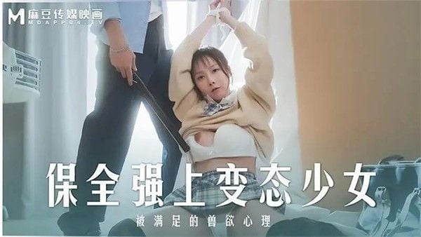 保安强上变态少女