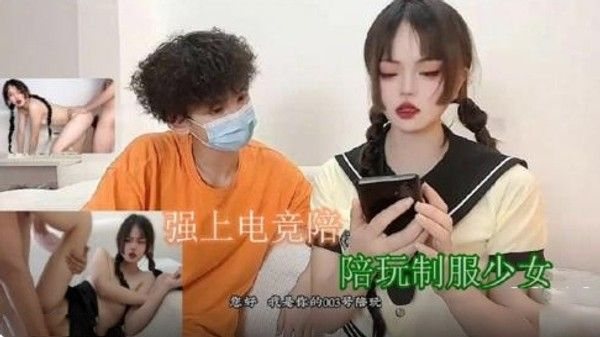 强上电竞陪玩制服.少女