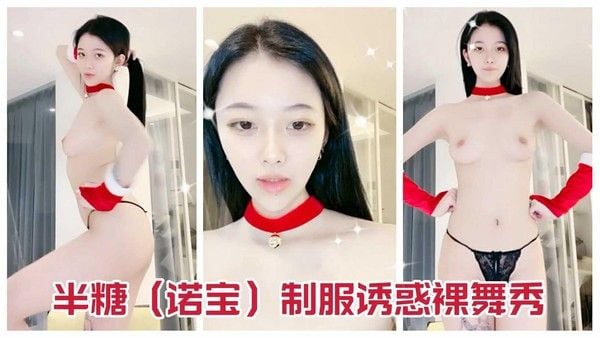 【美少女主播裸舞秀】【制服诱惑】【半糖诺宝网红主播】【加入粉丝团免费看全部付费视频】