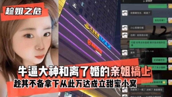 趁姐之危 素人 禁忌情感甜蜜家庭故事