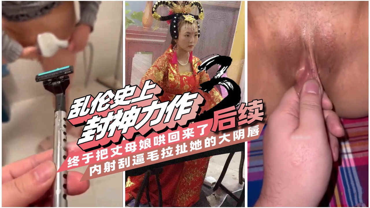 【乱伦史上封神力作3】一步步把可以无限内射的丈母娘调教成母狗，肛交滴蜡玩得兴起，最后却把她气走了!-精品力荐