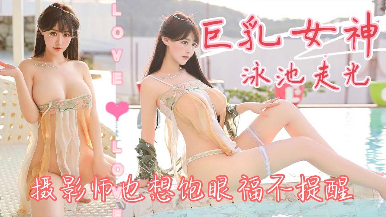 ULGA-147 巨乳女神泳池走光 摄影师也想饱眼福不提醒