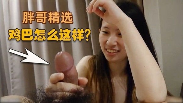 胖哥精选清.纯御姐没怎么见过鸡巴觉得好可爱